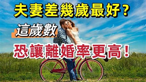 夫妻差幾歲最好|夫妻差幾歲最好？「這歲數」恐讓離婚率更高